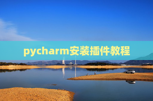 pycharm安装插件教程